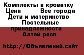 Комплекты в кроватку › Цена ­ 900 - Все города Дети и материнство » Постельные принадлежности   . Алтай респ.